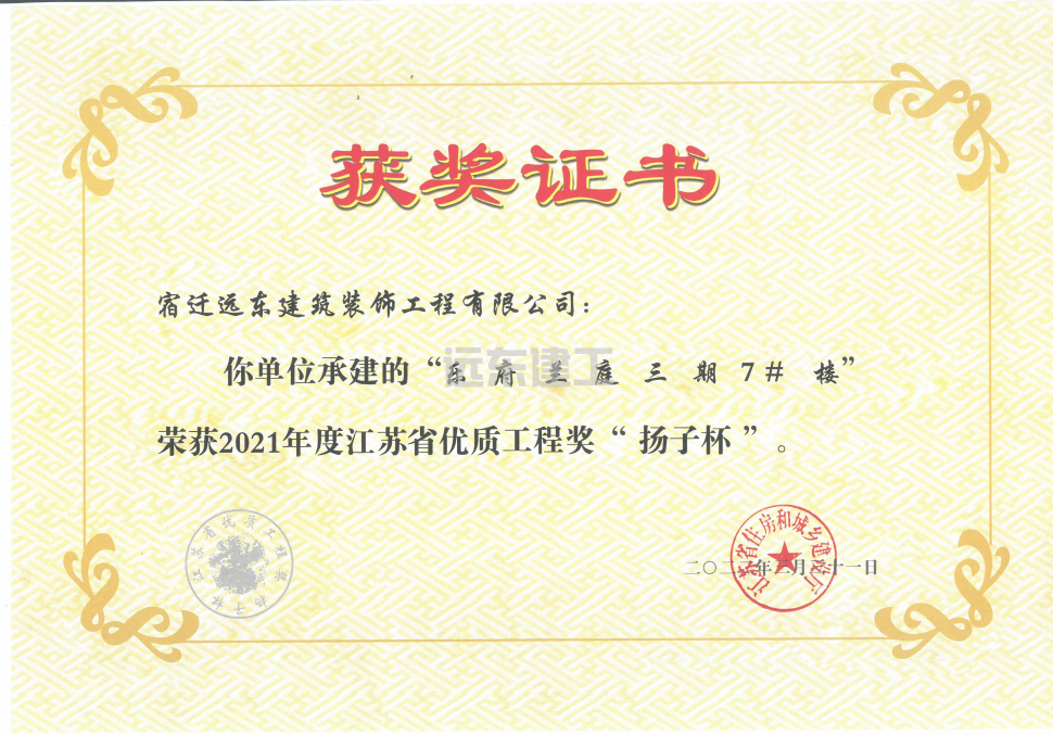 喜报 | 远东建工集团荣获2021年度江苏省优质工程奖“扬子杯”(图1)